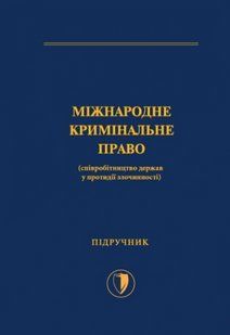 Міжнародне кримінальне право (співробітництво держав у протидії злочинності). Тверда палітурка 2446156438 фото