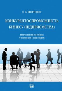 Конкурентноспроможність бізнесу (підприємства). Навчальний посібник у питаннях і відповідях. Шевченко Л.С. 2446156383 фото