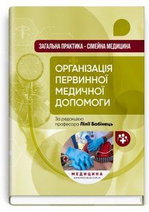 Загальна практика &mdash; сімейна медицина: у 3 книгах. Книга 1. Організація первинної медичної допомоги: підручник 2446167546 фото