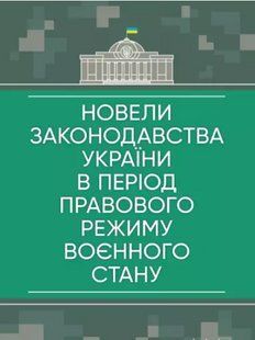 Новели законодавства України в період правового режиму воєнного стану 2446153940 фото