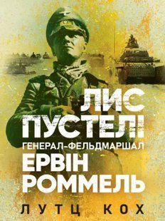 Лис пустелі. Генерал-фельдмаршал Ервін Роммель. Лутц Кох 2446157640 фото