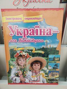 Книга Україна &mdash; моя Батьківщина. Ілюстрована енциклопедія в твердій палітурці 2446158960 фото