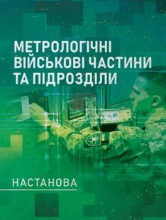 Метрологічні військові частини та підрозділи. Настанова 2446161522 фото