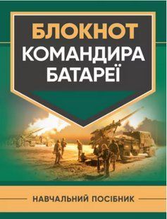 Блокнот командира батареї. Трофименко П.Є., Сорокоумов Г.В., Демидко Л.С. 2446153496 фото