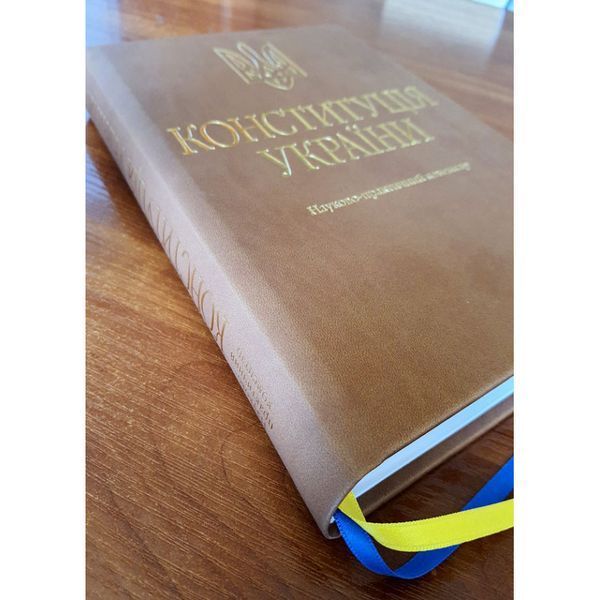 Конституція України. Науково-практичний коментар (Подарункове виконання: екошкіра та тиснення) (2-ге вид.). Тертишник В. М. 2446156557 фото