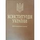Конституція України. Науково-практичний коментар (Подарункове виконання: екошкіра та тиснення) (2-ге вид.). Тертишник В. М. 2446156557 фото 1