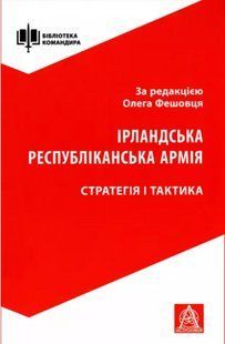Ірландська республіканська армія. Стратегія і тактика 2446153890 фото