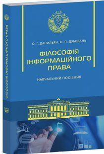 Філософія інформаційного права. Навчальний посібник. Данильян О . Г., Дзьобань О . П. (м'яка палітурурка) 2446156439 фото