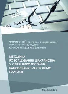Методика розслідування шахрайства у сфері використання банківських електронних платежів 2446160552 фото