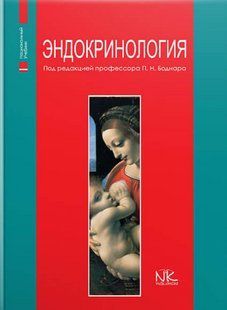 Ендокринологія.- 2-е изд. Боднар П. М. (тверда палітурка) 2446163651 фото