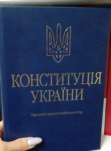 ТЕРТИШНИК В. М. КОНСТИТУЦІЯ УКРАЇНИ. НАУКОВО-ПРАКТИЧНИЙ КОМЕНТАР (ПОДАРУНКОВЕ ВИКОНАННЯ: ЕКОШКІРА ТА ТИСНЕННЯ) 2446150047 фото