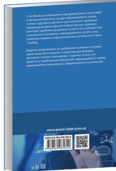 Філософія інформаційного права. Навчальний посібник. Данильян О . Г., Дзьобань О . П. (м'яка палітурурка) 2446156439 фото