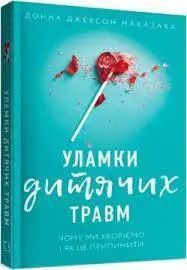 Уламки дитячих травм. Чому ми хворіємо і як це припинити. Донна Джексон Наказава. Українською мовою 2446156335 фото