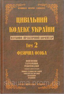 Науково-практичний коментар Цивільного кодексу України.том 2 1126 фото
