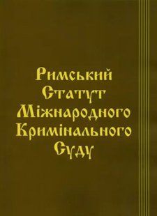 Римський Статут Міжнародного кримінального суду. Паливода. А.В. 2446154071 фото