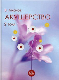 Акушерство. Том 2. Сучасна акушерська практика. Ліхачов В.К. та ін. (тверда палітурка) 2446163601 фото