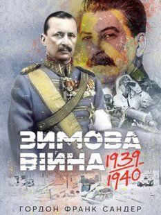 Зимова війна 1939-1940 рр. Гордон Франк Сандер 2446157700 фото