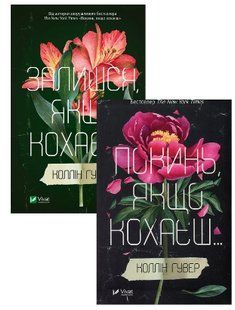 Покинь, якщо кохаєш. Залишися, якщо кохаєш. Комплект із 2 книг. Коллін Гувер 2446157513 фото