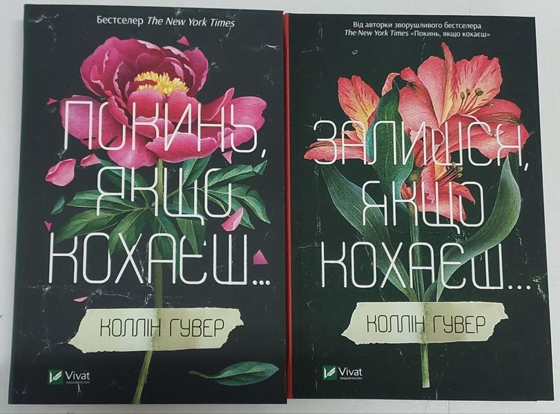 Покинь, якщо кохаєш. Залишися, якщо кохаєш. Комплект із 2 книг. Коллін Гувер 2446157513 фото