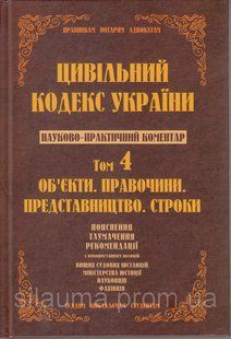 Науково-практичний коментар Цивільного кодексу України.том 4. 1127 фото