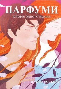 Парфуми. Історія одного вбивці. Патрік Зюскінд. УКРАЇНСЬКОЮ МОВОЮ. (м'яка палітурка) 2446161627 фото