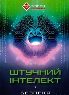 Книга Штучний інтелект і безпека. Когут Ю.І., Довгополий А.С. (м'яка) 2446158902 фото