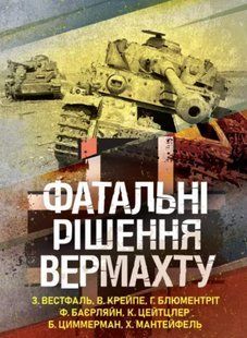 Вестфаль Зігфрід, Крейпе Вернер, Блюментрітт Гюнтер, Баєрляйн Фріц, Цайцлер Курт, Циммерман Бернд, Мантейфель Хассо 2446163754 фото