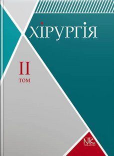Хірургія. Том 2. Спеціальна хірургія. Сабадишин Р. О., Рижковський В. О. (тверда палітурка) 2446163653 фото