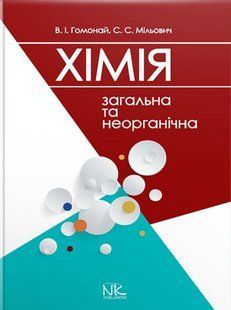Загальна та неогранічна хімія. Гомонай В. І. (тверда палітурка) 2446163704 фото
