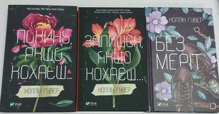 Покинь, якщо кохаєш. Залишся, якщо кохаєш. Без Меріт. Комплект із 3-х книг. Коллін Гувер 2446157514 фото