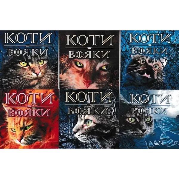 Коты-вояки. Подарочный комплект из 6 книг 1 цикла серии &laquo;Коты-вояки&raquo; | Эрин Гантер 2817821844 фото