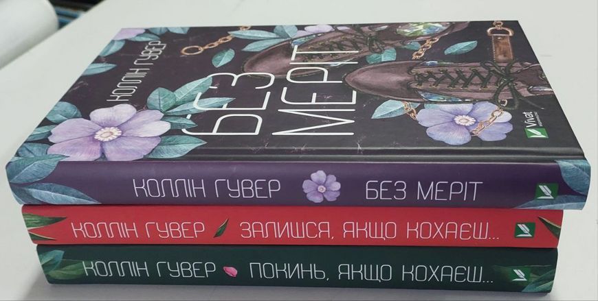 Покинь, якщо кохаєш. Залишся, якщо кохаєш. Без Меріт. Комплект із 3-х книг. Коллін Гувер 2446157514 фото