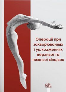Операції при захворюваннях і ушкодженнях верхньої та нижньої кінцівок. Півторав В.І. (тверда палітурка) 2446163705 фото