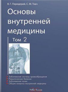Основи внутрішньої медицини. Том 2. Передерій В.Г., Ткач С.М. (тверда палітурка) 2446163654 фото