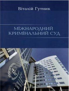 Міжнародний кримінальний суд. Гутник В.В. 2446154076 фото
