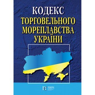 Кодекс торговельного мореплавства України 2446156671 фото