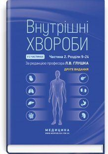 Внутрішні хвороби: у 2 частинах. Частина 2. Розділи 9&mdash;24: підручник.Л.В. Глушко, С.В. Федоров, I.М. Скрипник 2446167551 фото
