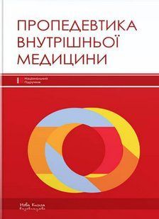 Пропедевтика внутрішньої медицини. Расін М. С. (тверда палітурка) 2446163706 фото