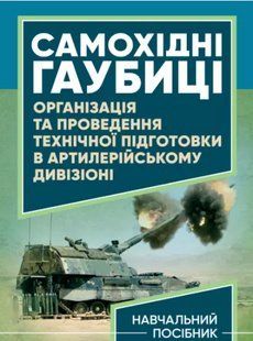 Самохідні гаубиці. Організація та проведення технічної підготовки в артилерійському дивізіоні. Житник В.Є... 2446153501 фото