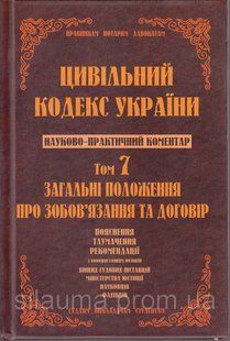 Науково-практичний коментар Цивільного кодексу України.7.Загальні положення про зобов'язання та договір. 2002 фото