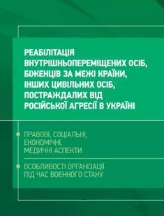 Реабілітація внутрішньо переміщених осіб, біженців за межі країни, інших цивільних осіб, постраждалих від російської агресії в... 2446153502 фото