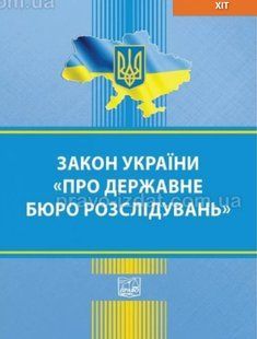 Закон України "Про державне бюро розслідувань" 2446149917 фото