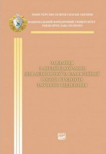 Завдання з англійської мови для аудиторної та самостійної роботи студентів заочного відділення. (м'яка) 2446156504 фото