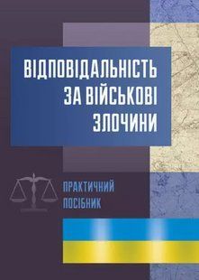 Відповідальність за військові злочини. Руснак Ю.І. 2446153997 фото