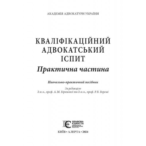 Кваліфікаційний адвокатський іспит: Практична частина. За ред. д. ю.н., проф. А.&thinsp;М. Бірюкової, д. ю. н., проф. Р.&thinsp;В. Вереші (твер) 2446157647 фото