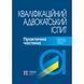 Кваліфікаційний адвокатський іспит: Практична частина. За ред. д. ю.н., проф. А.&thinsp;М. Бірюкової, д. ю. н., проф. Р.&thinsp;В. Вереші (твер) 2446157647 фото 1