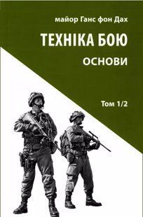 Техніка бою. Основи. Том 1. Частина 2. Ганс фон Дах 2446153897 фото