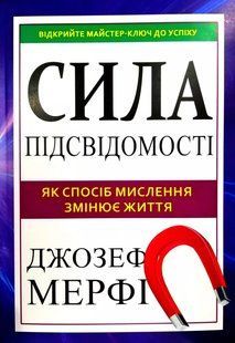 Сила підсвідомості. Джозеф Мерфі. УКРАЇНСЬКОЮ МОВОЮ. (м'яка палітурка) 2446156114 фото