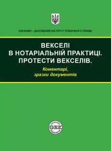 Векселі в нотаріальній практиці. Протести векселів: коментарі, зразки документів. Журавльов Д.В., Чижмарь К.І., Коротюк О.В. 2446158908 фото