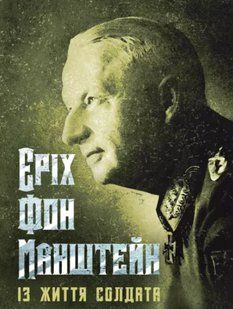 Книга Із життя солдата. Еріх фон Манштейн. (м'яка) 2446158201 фото